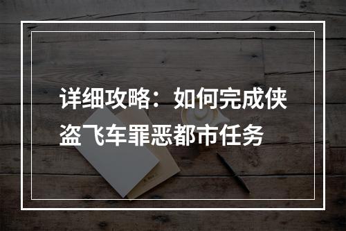 详细攻略：如何完成侠盗飞车罪恶都市任务