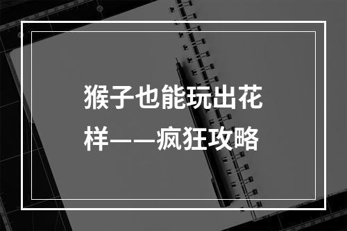 猴子也能玩出花样——疯狂攻略