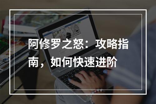 阿修罗之怒：攻略指南，如何快速进阶