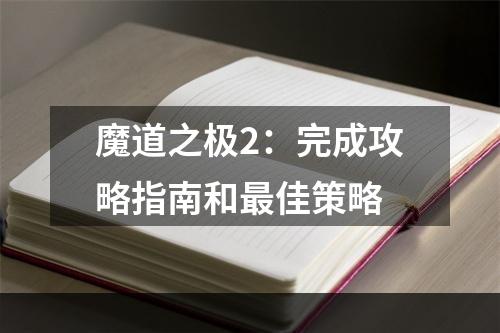 魔道之极2：完成攻略指南和最佳策略