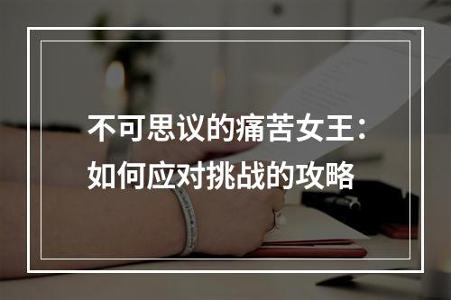 不可思议的痛苦女王：如何应对挑战的攻略