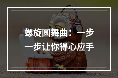 螺旋圆舞曲：一步一步让你得心应手