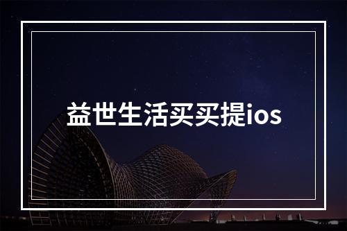 益世生活买买提ios