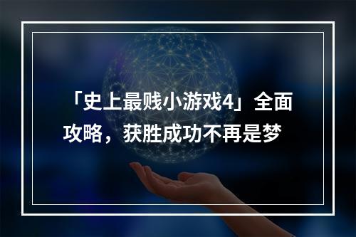 「史上最贱小游戏4」全面攻略，获胜成功不再是梦