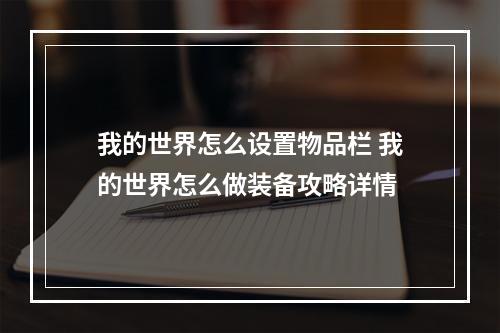 我的世界怎么设置物品栏 我的世界怎么做装备攻略详情