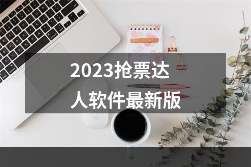 2023抢票达人软件最新版