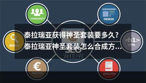 泰拉瑞亚获得神圣套装要多久? 泰拉瑞亚神圣套装怎么合成方法攻略