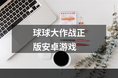 球球大作战正版安卓游戏