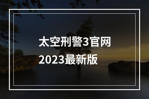 太空刑警3官网2023最新版