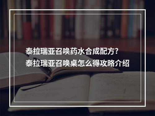 泰拉瑞亚召唤药水合成配方? 泰拉瑞亚召唤桌怎么得攻略介绍