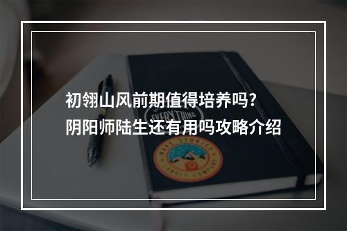 初翎山风前期值得培养吗? 阴阳师陆生还有用吗攻略介绍