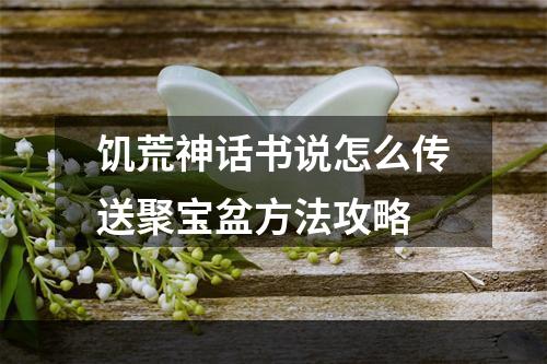 饥荒神话书说怎么传送聚宝盆方法攻略