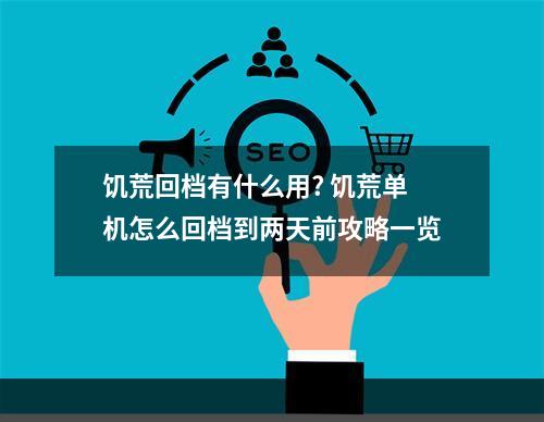 饥荒回档有什么用? 饥荒单机怎么回档到两天前攻略一览