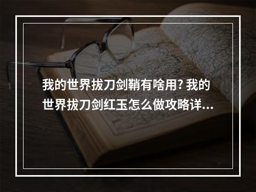 我的世界拔刀剑鞘有啥用? 我的世界拔刀剑红玉怎么做攻略详解