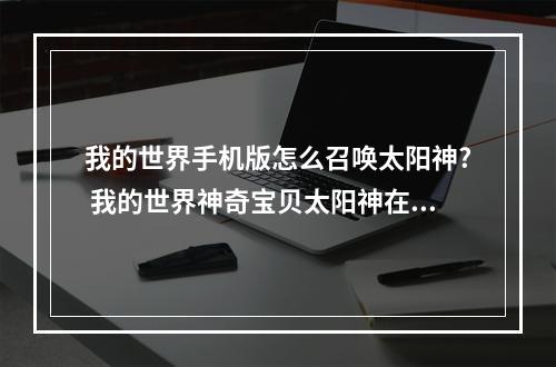 我的世界手机版怎么召唤太阳神? 我的世界神奇宝贝太阳神在哪刷攻略详解