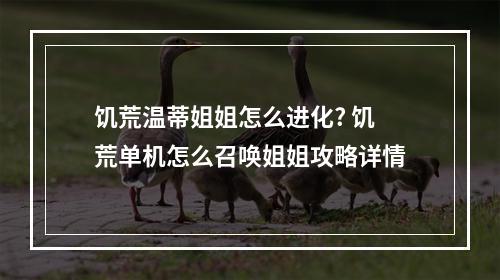 饥荒温蒂姐姐怎么进化? 饥荒单机怎么召唤姐姐攻略详情