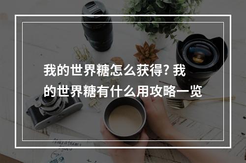 我的世界糖怎么获得? 我的世界糖有什么用攻略一览