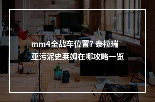 mm4全战车位置? 泰拉瑞亚污泥史莱姆在哪攻略一览