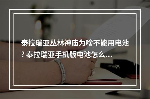 泰拉瑞亚丛林神庙为啥不能用电池? 泰拉瑞亚手机版电池怎么做攻略一览