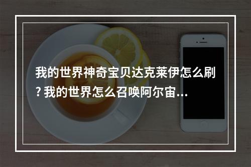 我的世界神奇宝贝达克莱伊怎么刷? 我的世界怎么召唤阿尔宙斯攻略详情