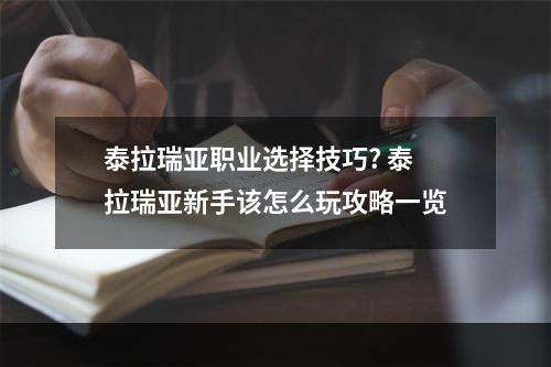 泰拉瑞亚职业选择技巧? 泰拉瑞亚新手该怎么玩攻略一览