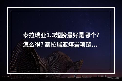 泰拉瑞亚1.3翅膀最好是哪个?怎么得? 泰拉瑞亚熔岩项链怎么得攻略集锦