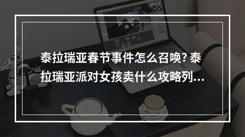 泰拉瑞亚春节事件怎么召唤? 泰拉瑞亚派对女孩卖什么攻略列表