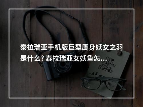 泰拉瑞亚手机版巨型鹰身妖女之羽是什么? 泰拉瑞亚女妖鱼怎么抓攻略列表