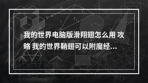 我的世界电脑版滑翔翅怎么用 攻略 我的世界鞘翅可以附魔经验修补吗方法攻略