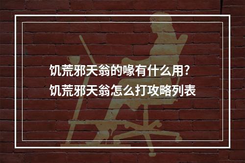 饥荒邪天翁的喙有什么用? 饥荒邪天翁怎么打攻略列表