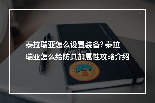 泰拉瑞亚怎么设置装备? 泰拉瑞亚怎么给防具加属性攻略介绍