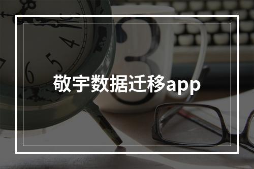 敬宇数据迁移app