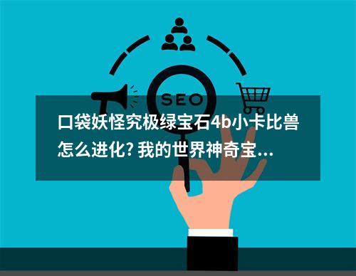 口袋妖怪究极绿宝石4b小卡比兽怎么进化? 我的世界神奇宝贝小卡比兽怎么进化攻略一览