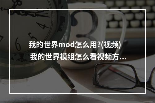 我的世界mod怎么用?(视频) 我的世界模组怎么看视频方法攻略