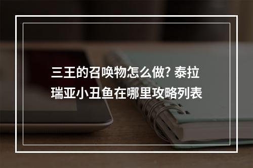 三王的召唤物怎么做? 泰拉瑞亚小丑鱼在哪里攻略列表