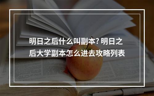 明日之后什么叫副本? 明日之后大学副本怎么进去攻略列表