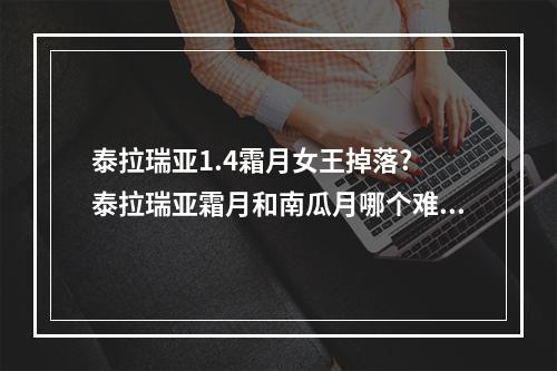 泰拉瑞亚1.4霜月女王掉落? 泰拉瑞亚霜月和南瓜月哪个难攻略合集