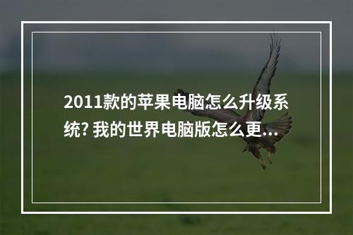 2011款的苹果电脑怎么升级系统? 我的世界电脑版怎么更新攻略集锦