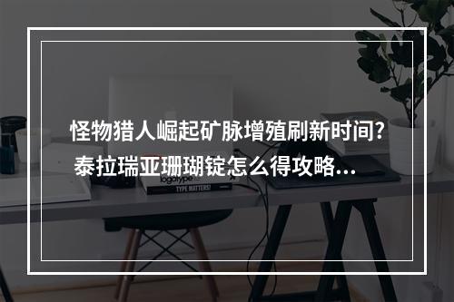 怪物猎人崛起矿脉增殖刷新时间? 泰拉瑞亚珊瑚锭怎么得攻略合集