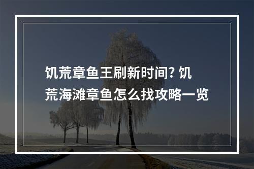 饥荒章鱼王刷新时间? 饥荒海滩章鱼怎么找攻略一览