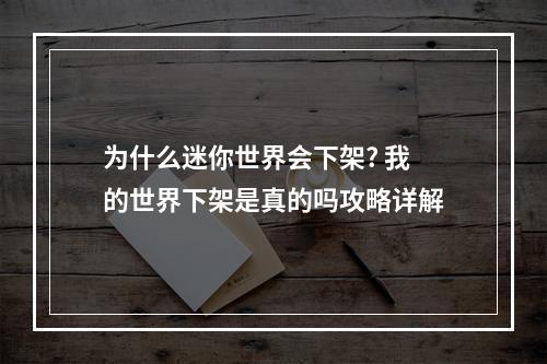 为什么迷你世界会下架? 我的世界下架是真的吗攻略详解