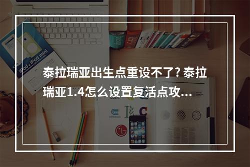 泰拉瑞亚出生点重设不了? 泰拉瑞亚1.4怎么设置复活点攻略一览