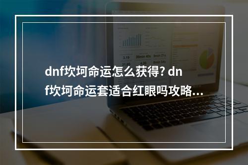 dnf坎坷命运怎么获得? dnf坎坷命运套适合红眼吗攻略详情