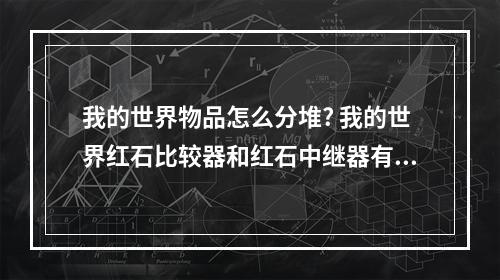 我的世界物品怎么分堆? 我的世界红石比较器和红石中继器有什么用攻略介绍