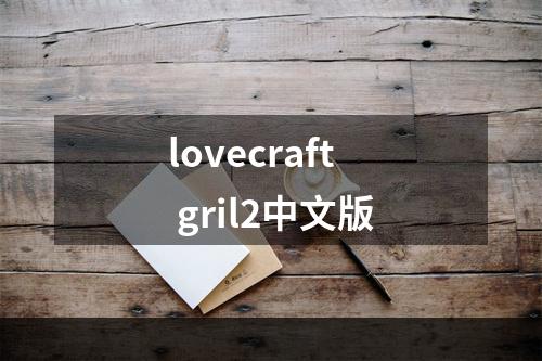 lovecraft gril2中文版