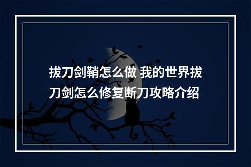 拔刀剑鞘怎么做 我的世界拔刀剑怎么修复断刀攻略介绍