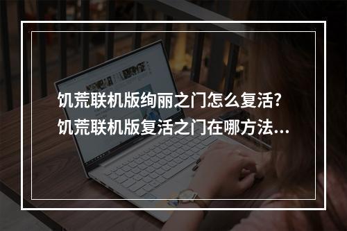 饥荒联机版绚丽之门怎么复活? 饥荒联机版复活之门在哪方法攻略