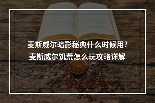 麦斯威尔暗影秘典什么时候用? 麦斯威尔饥荒怎么玩攻略详解