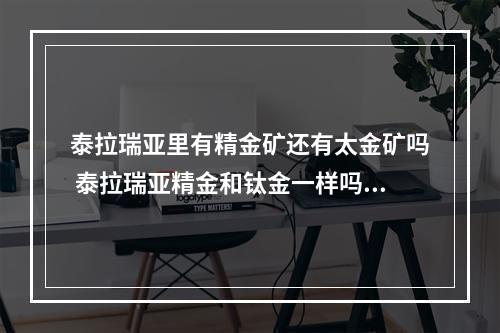 泰拉瑞亚里有精金矿还有太金矿吗 泰拉瑞亚精金和钛金一样吗攻略介绍