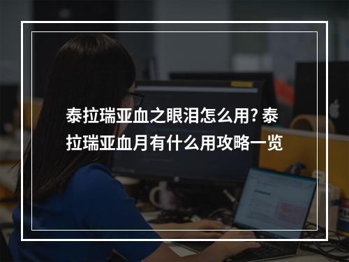 泰拉瑞亚血之眼泪怎么用? 泰拉瑞亚血月有什么用攻略一览